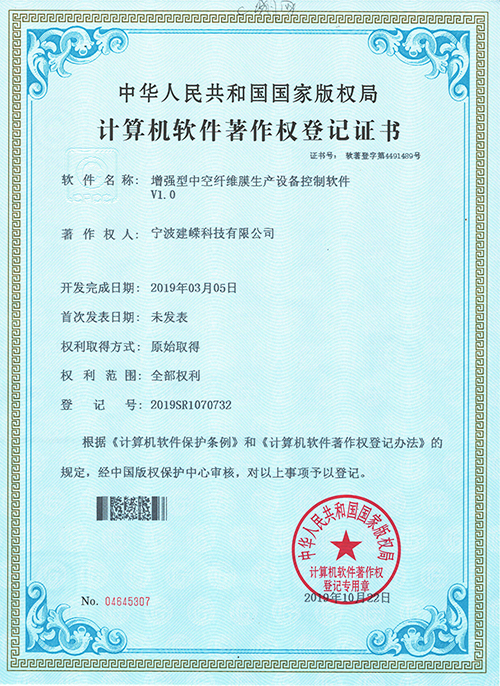 寧波建嶸MBR膜-計算機軟件著作權(quán)登記證書